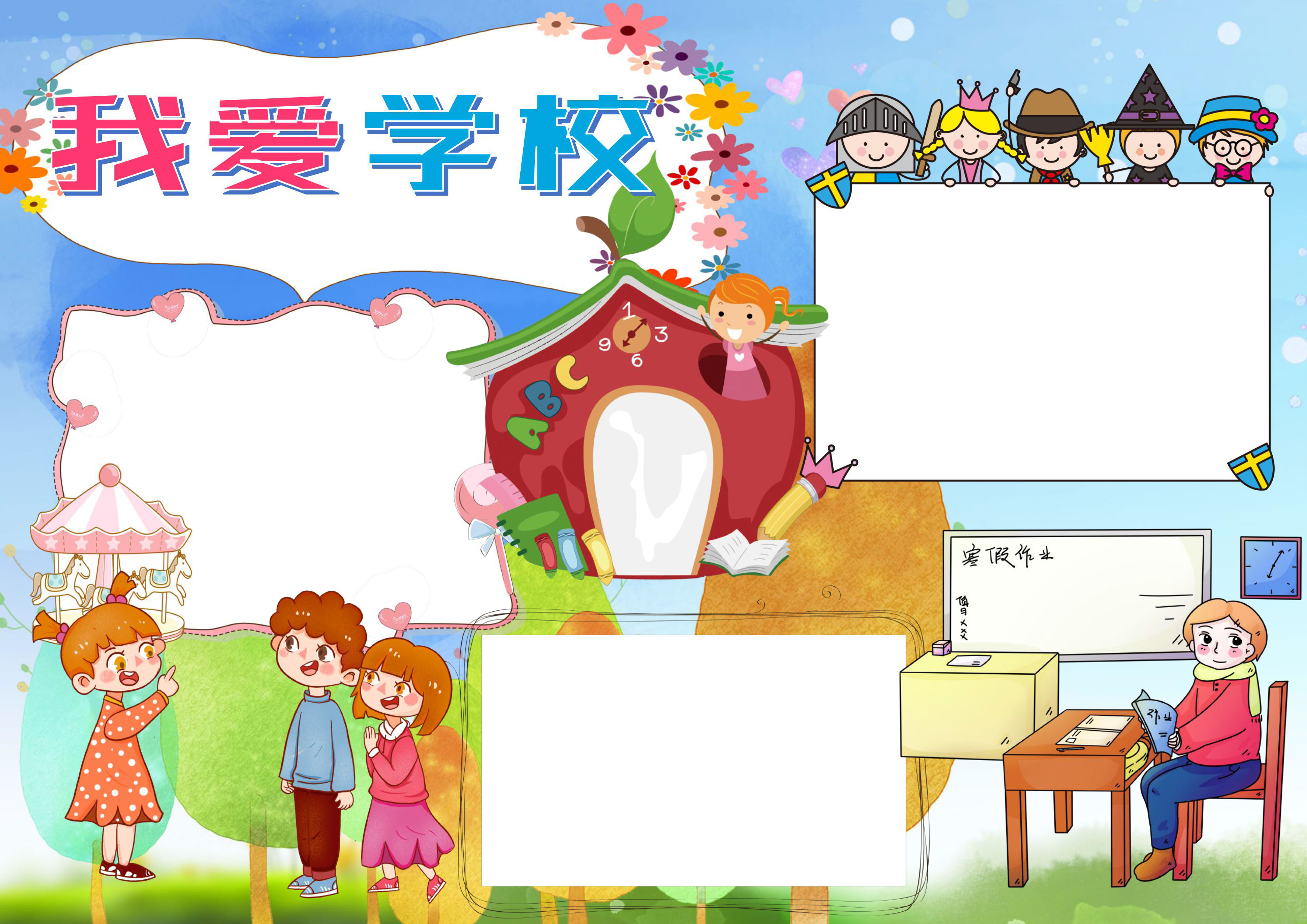 我爱学校手抄报图片