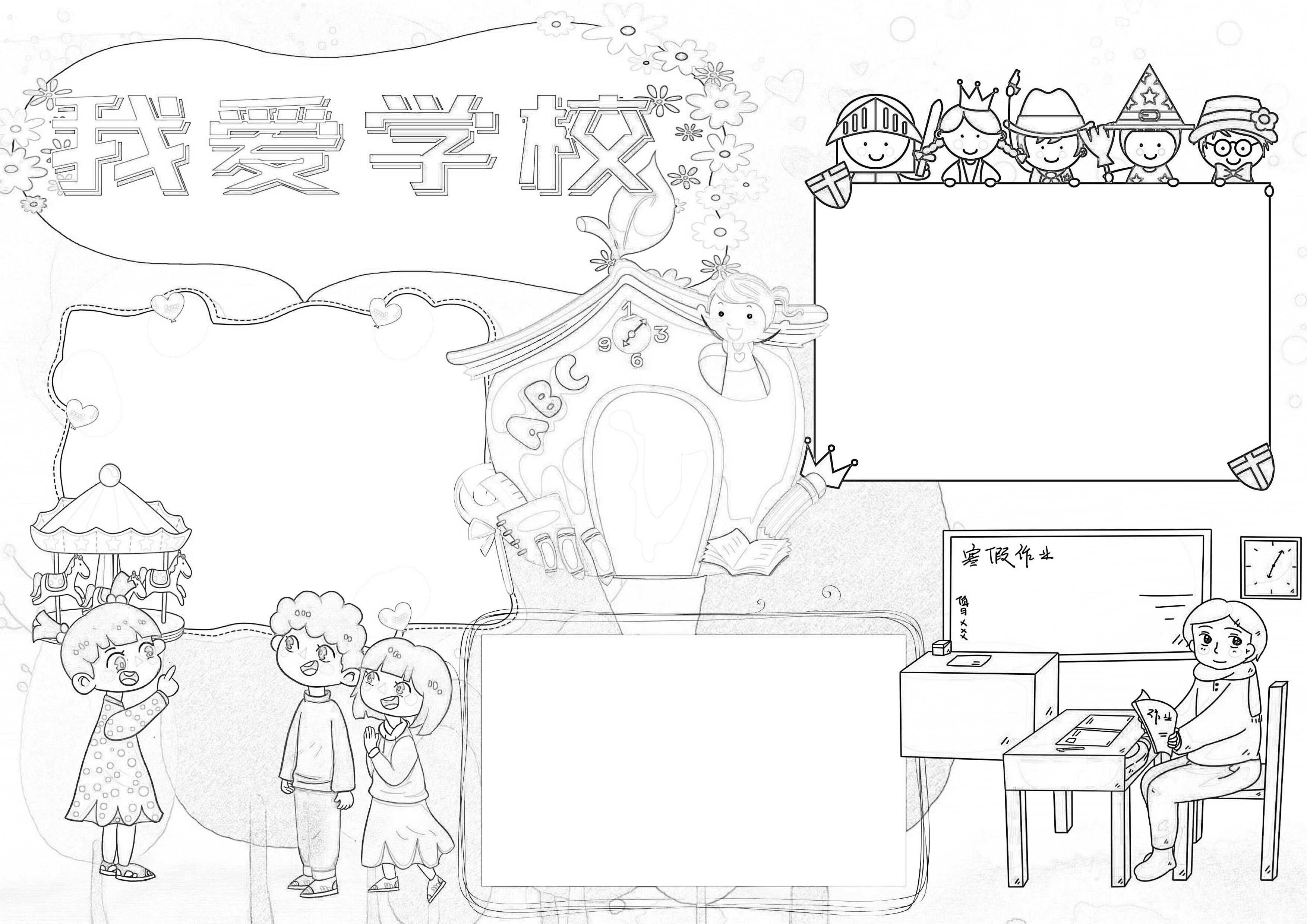 我爱学校手抄报图片