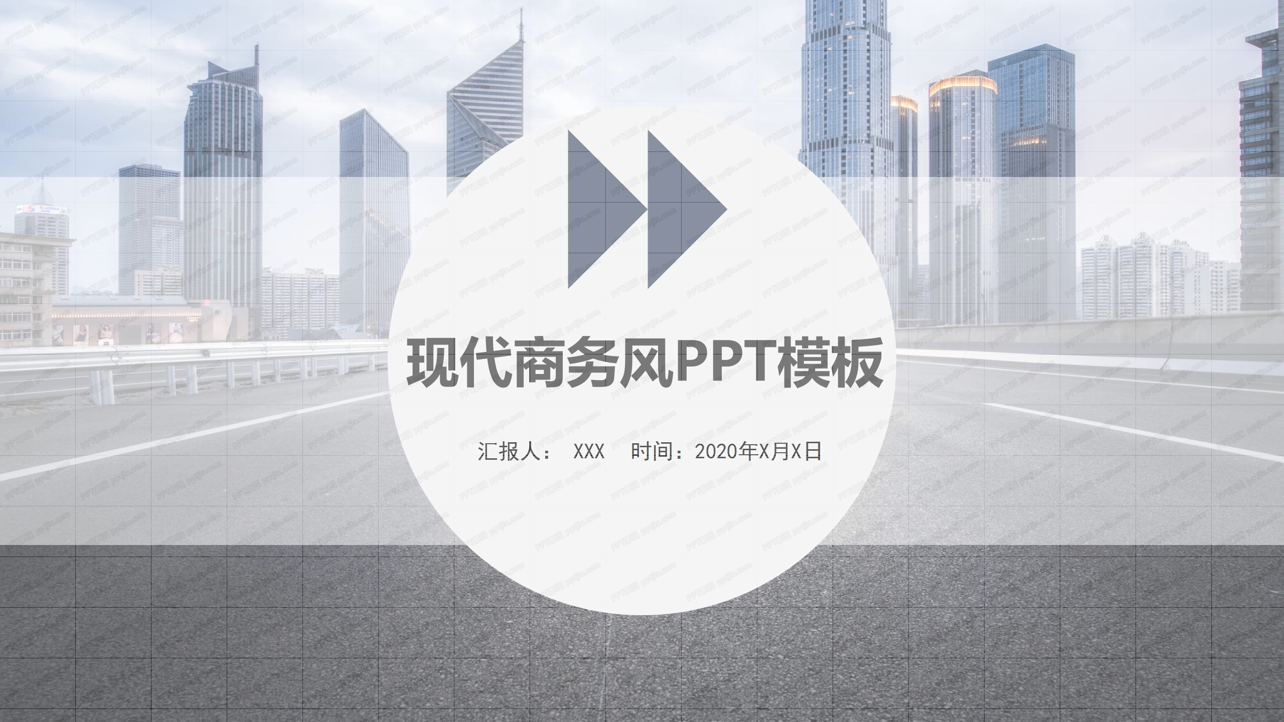 现代商务风工作汇报通用ppt模板