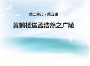 黄鹤楼送孟浩然之广陵免费ppt推荐