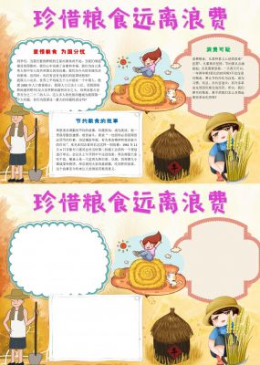 珍惜粮食远离浪费手抄报内容