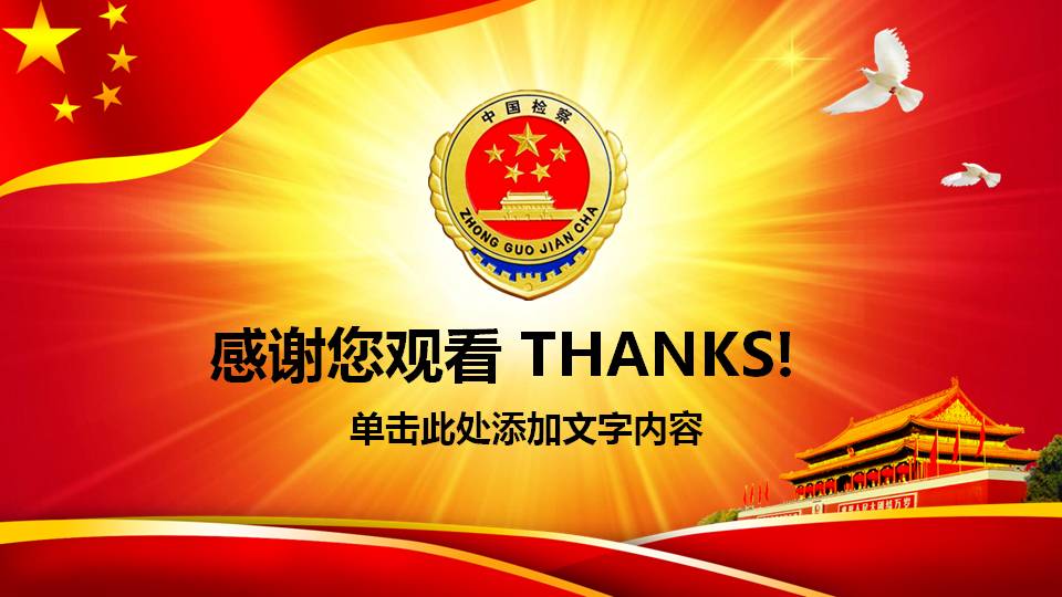 人民检察院年终工作总结ppt模板