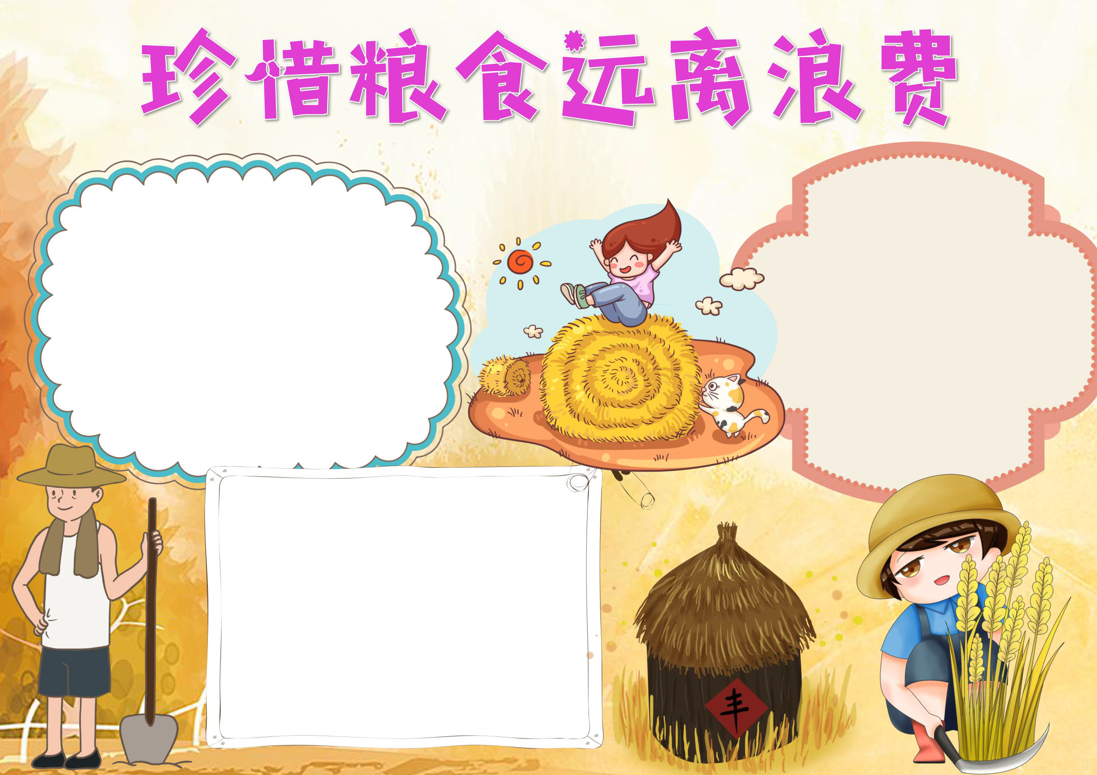 珍惜粮食远离浪费手抄报内容