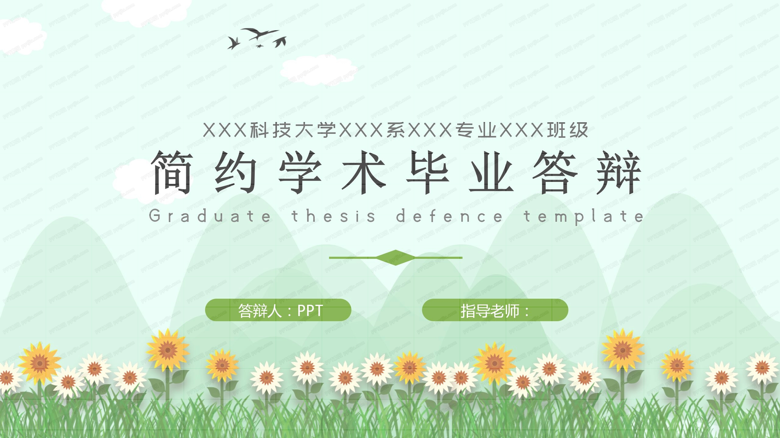 简约绿色小清新学术毕业答辩ppt模板