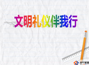 文明礼仪ppt模板推荐