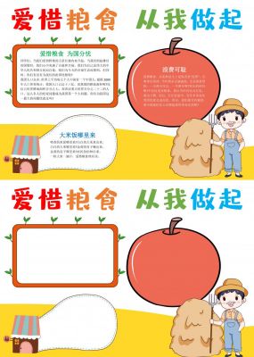 爱惜粮食从我做起手抄报