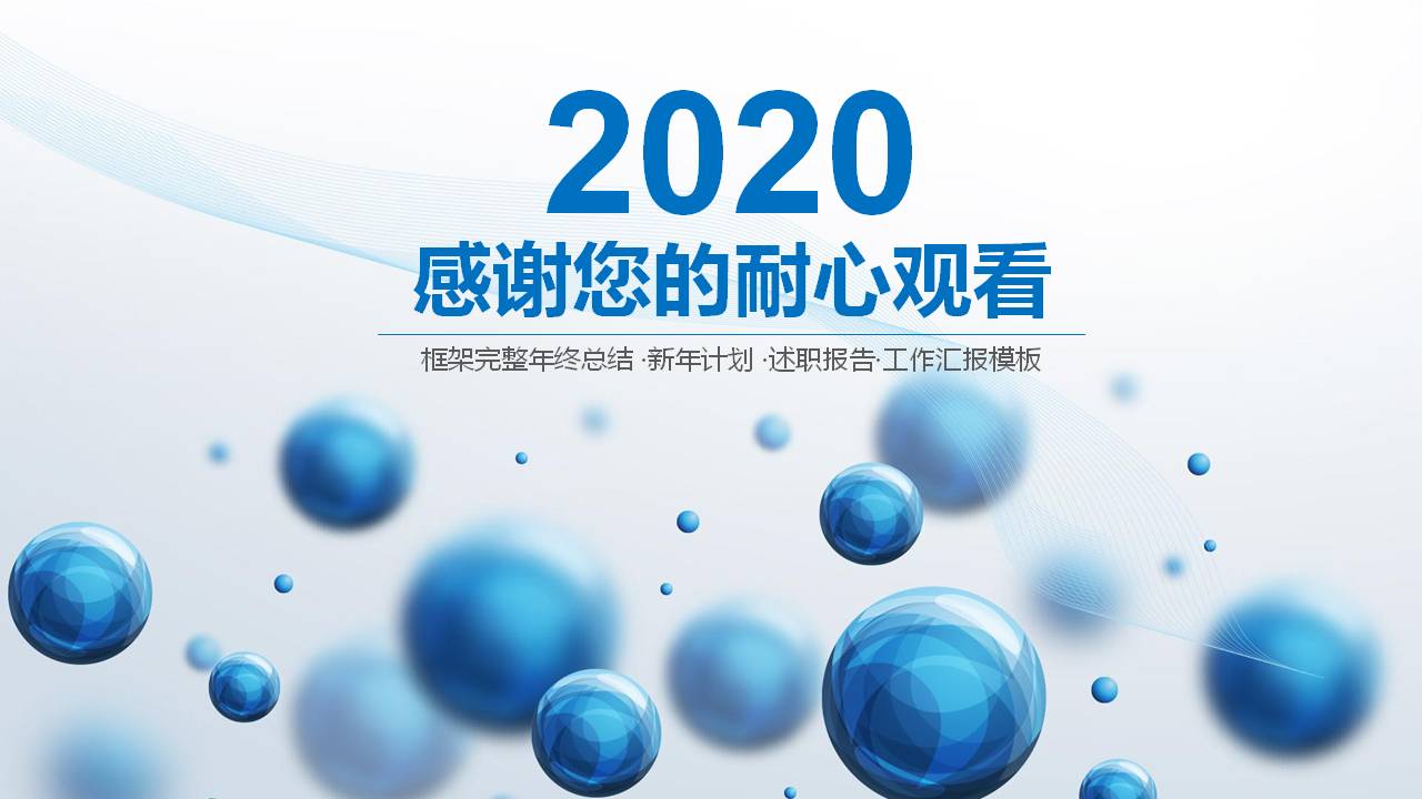 立体感球状工作总结ppt模板