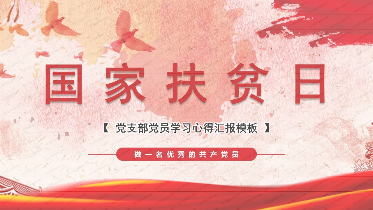 红色基础版国家扶贫日ppt模板下载推荐