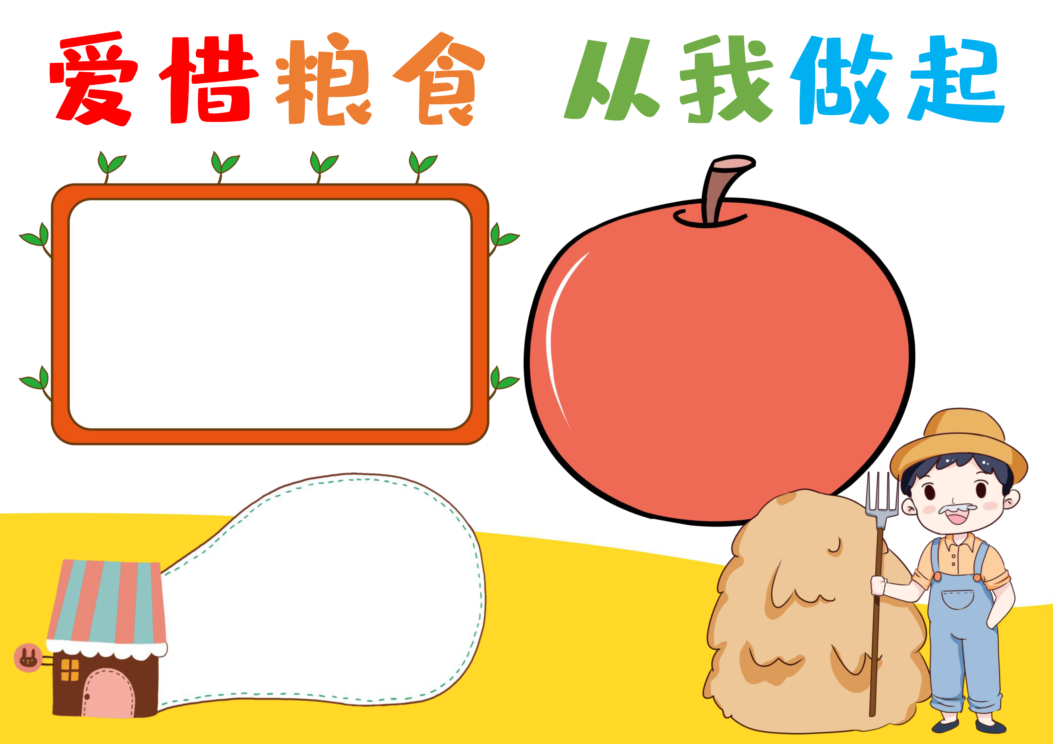 爱惜粮食从我做起手抄报