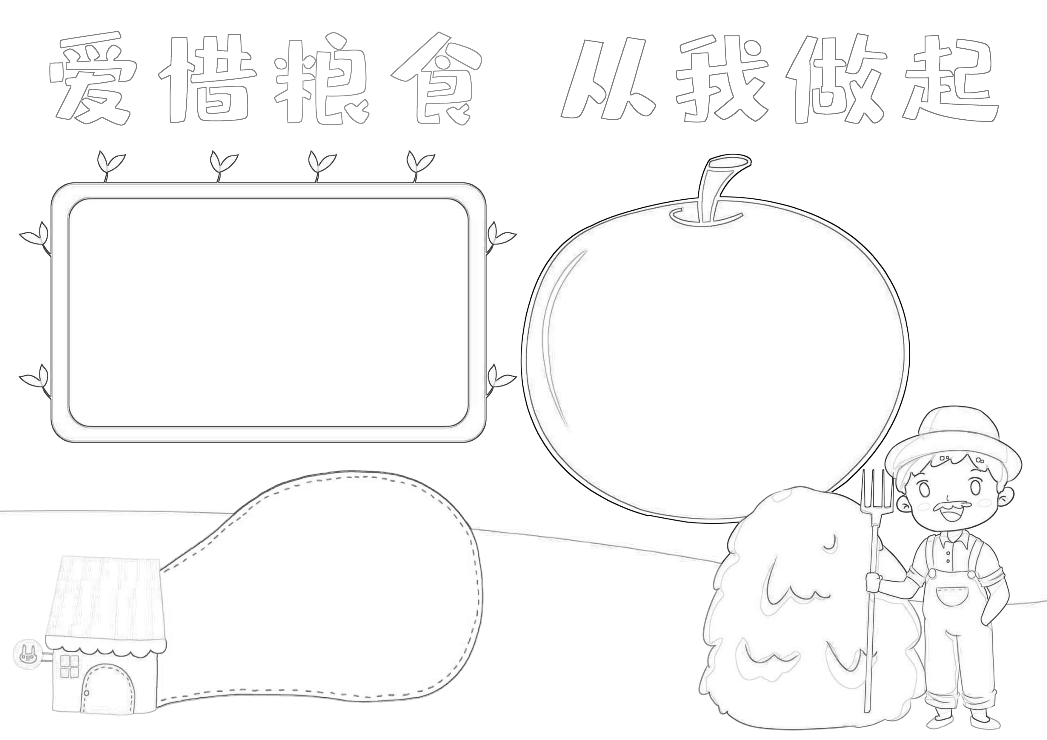 爱惜粮食从我做起手抄报