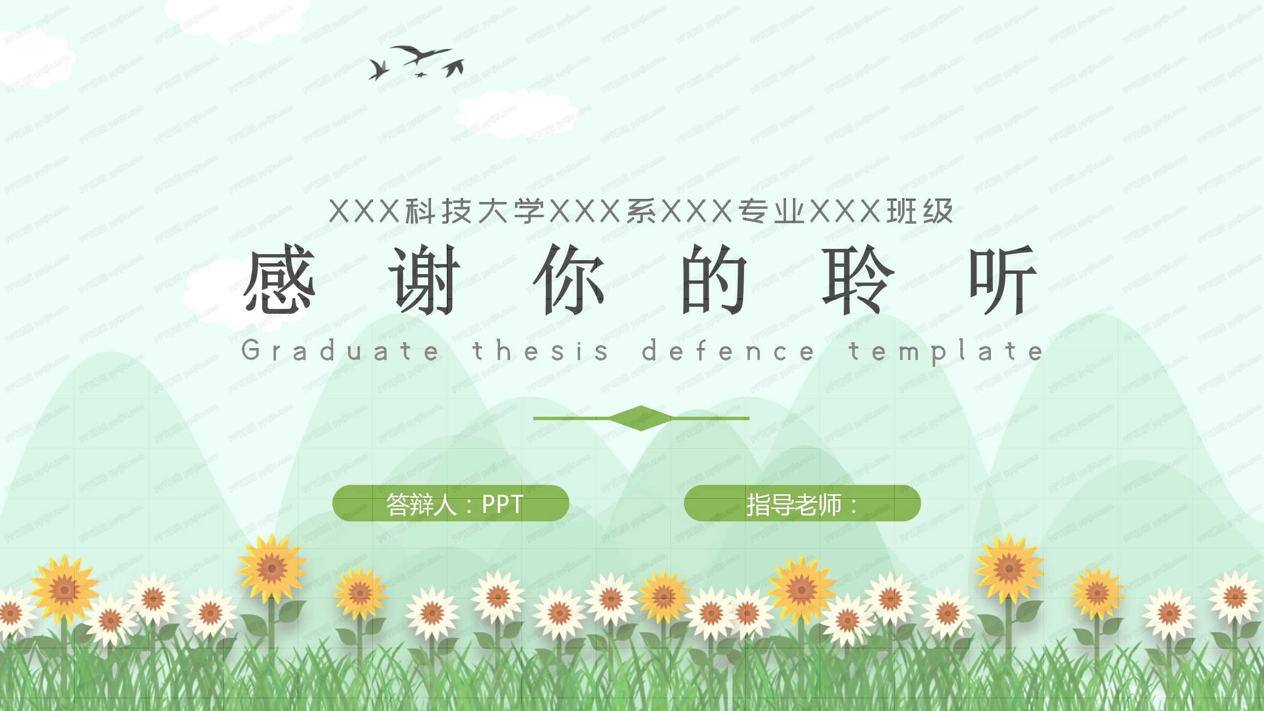 简约绿色小清新学术毕业答辩ppt模板