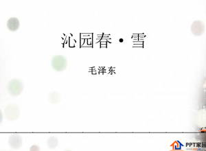 沁园春长沙朗诵ppt