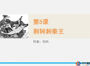荆轲刺秦王ppt翻译推荐