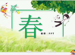 春朱自清ppt免费文章推荐