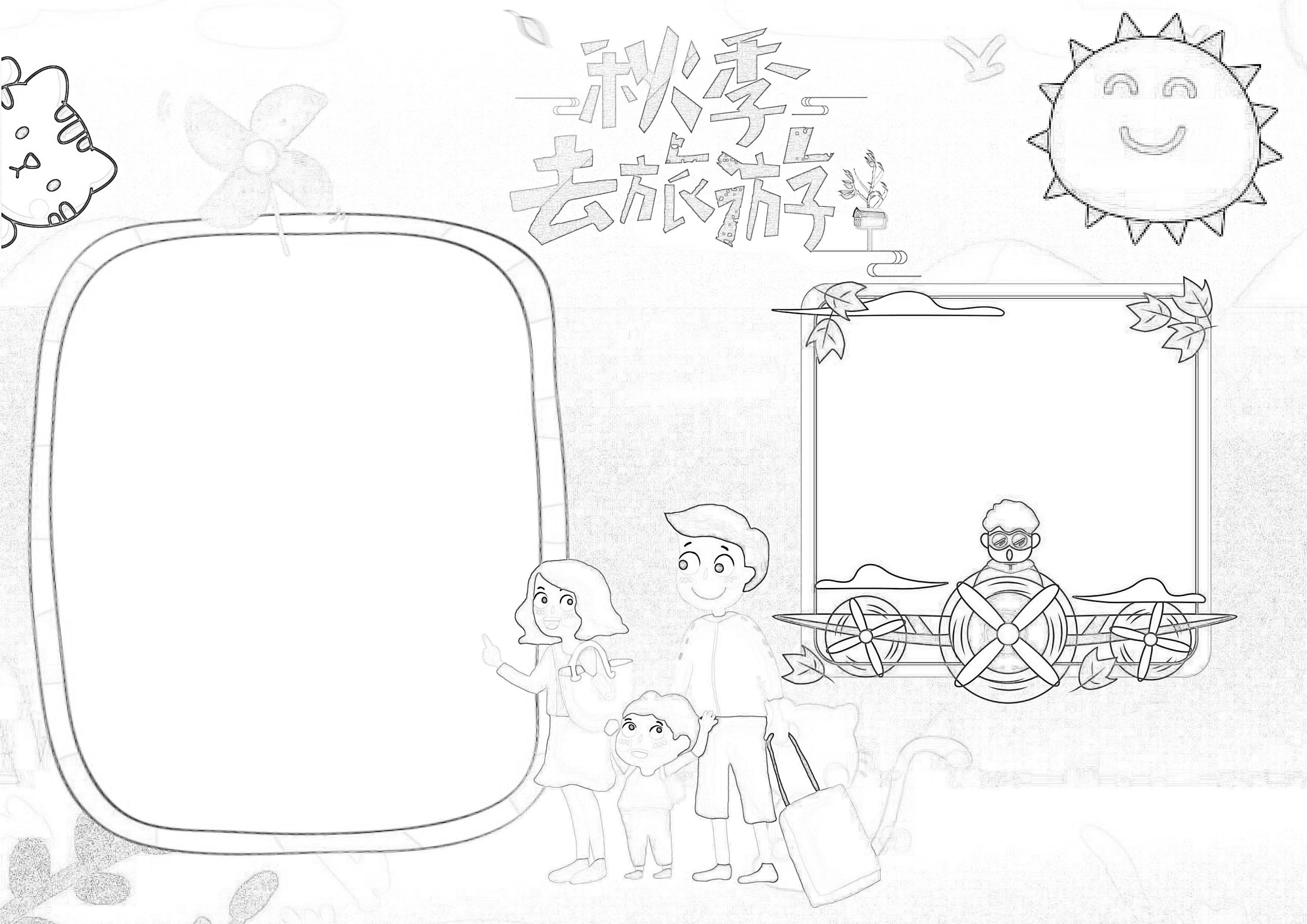 秋游手抄报简单又漂亮