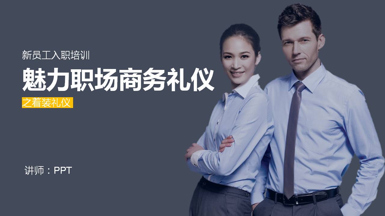 有魅力的商务礼仪ppt模板