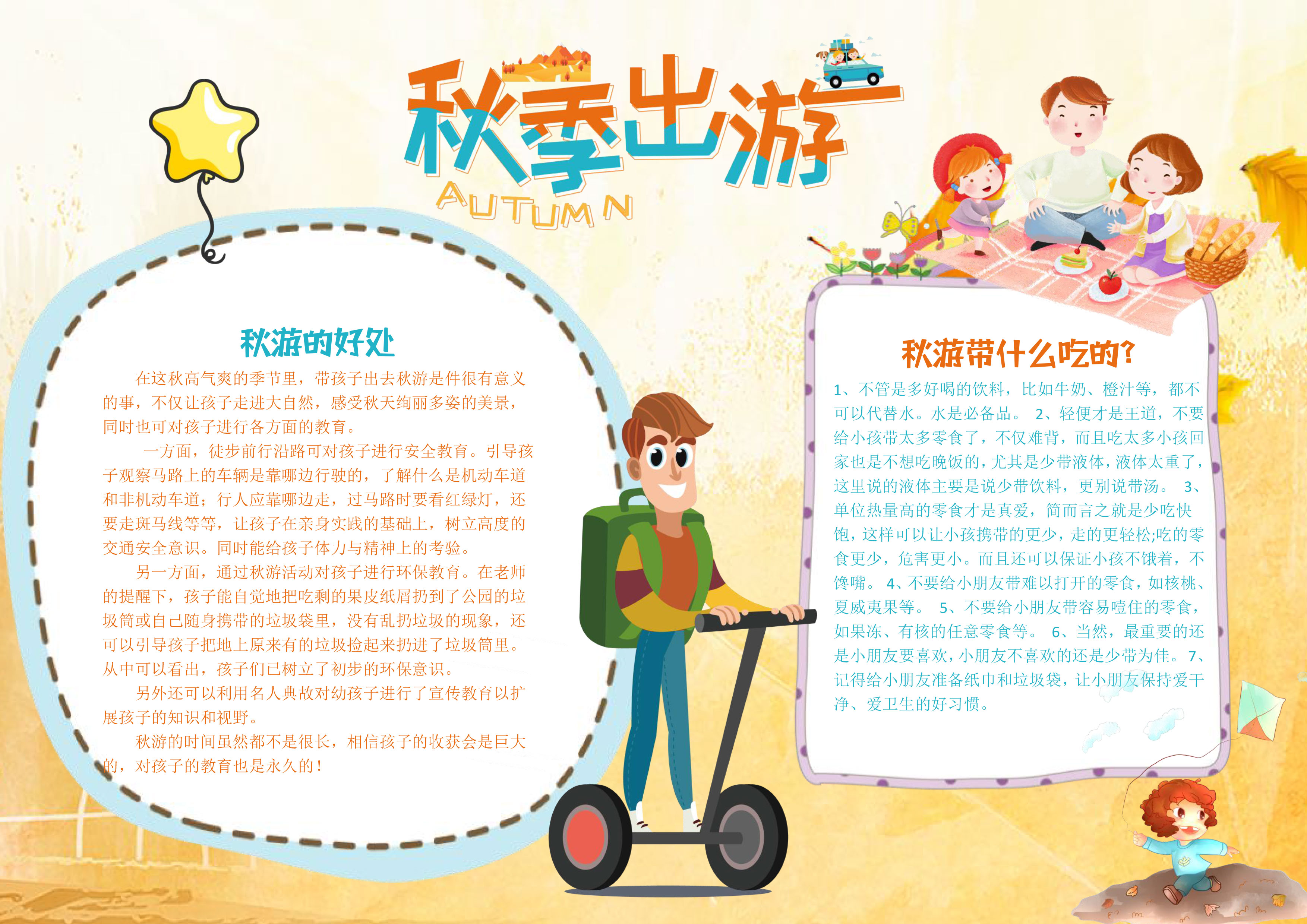秋季学校出游手抄报