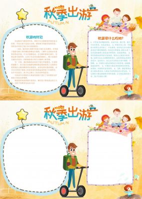 秋季学校出游手抄报