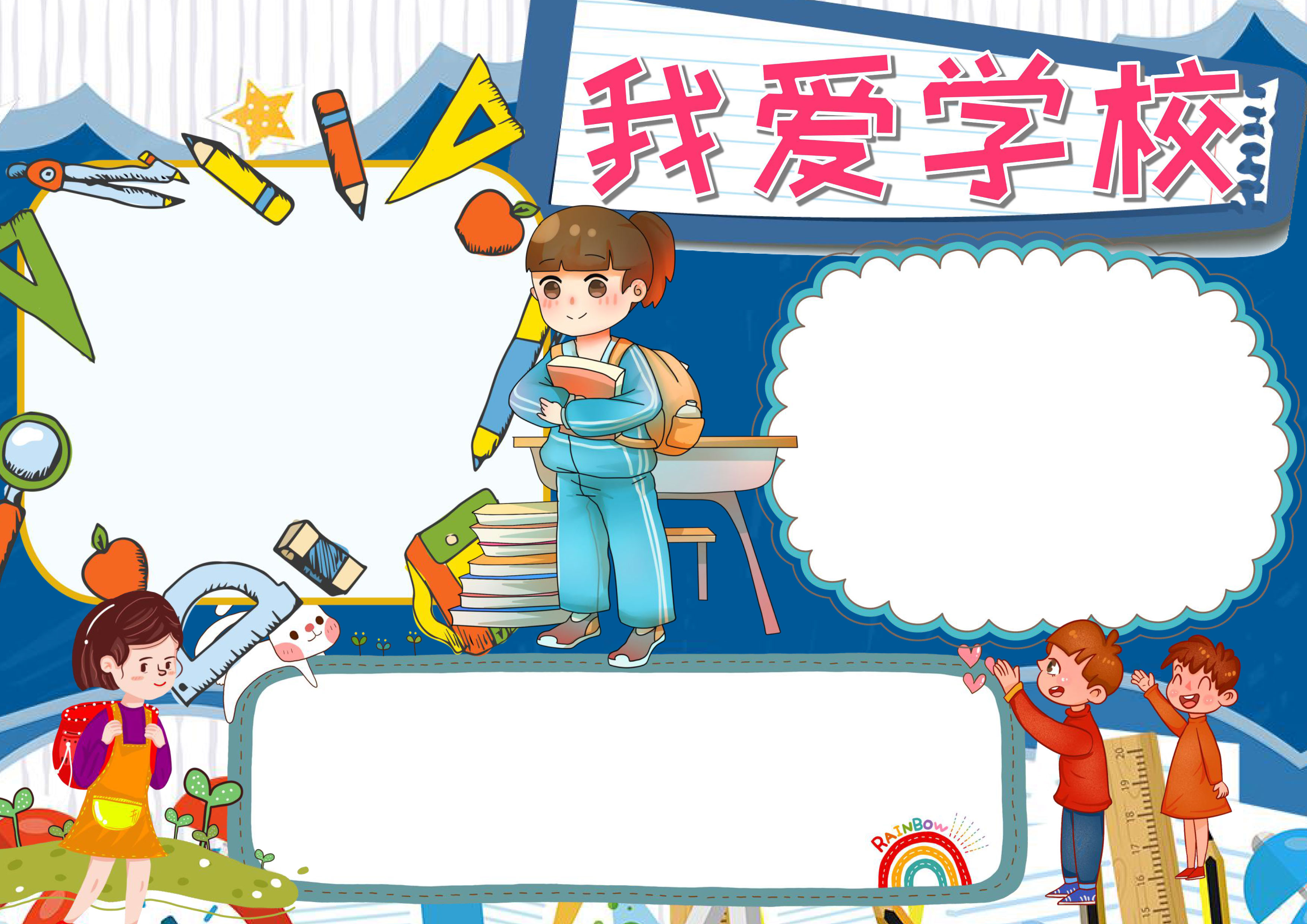 我爱学校小报word手抄报