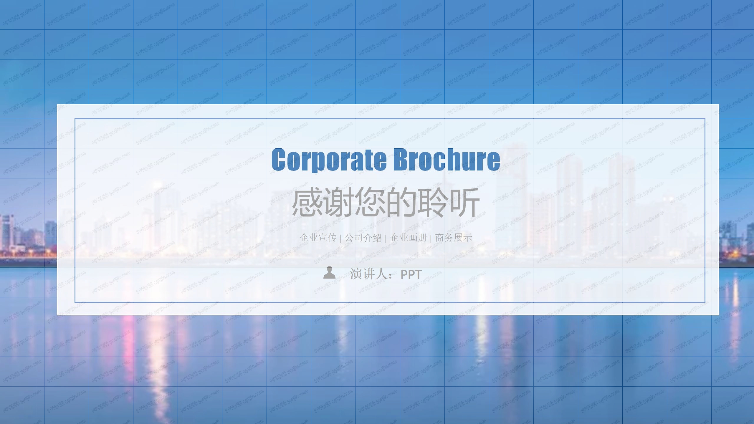 蓝色经典企业宣传画册暨产品推广ppt模板