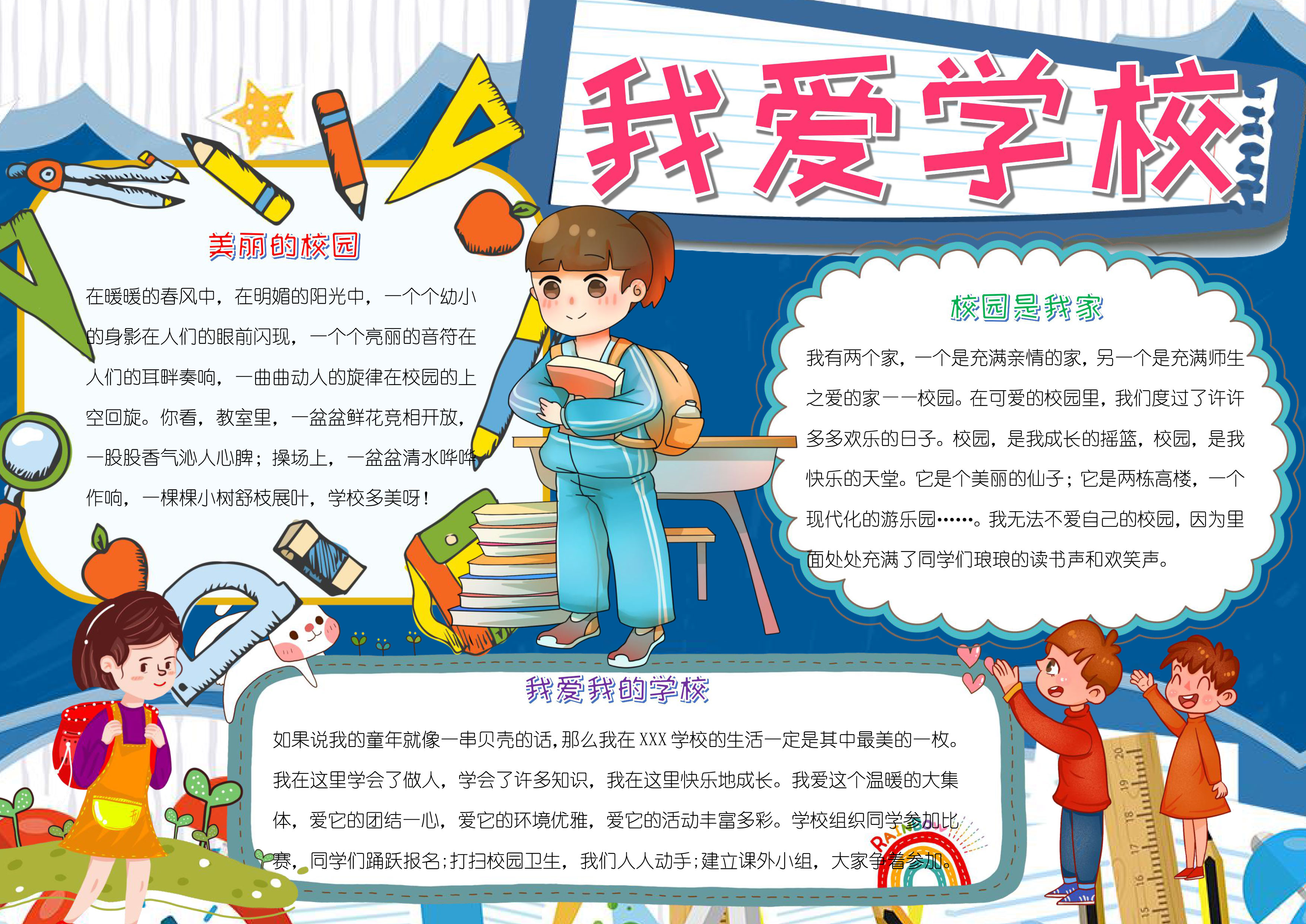 我爱学校小报word手抄报