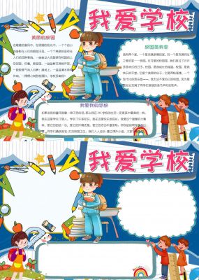 我爱学校小报word手抄报