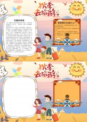 秋游手抄报简单又漂亮