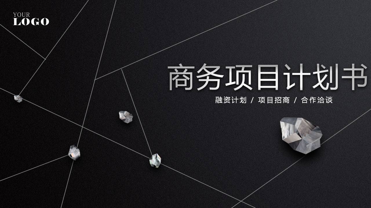 黑色商务计划书ppt模板