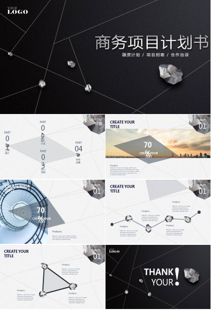 黑色商务计划书ppt模板