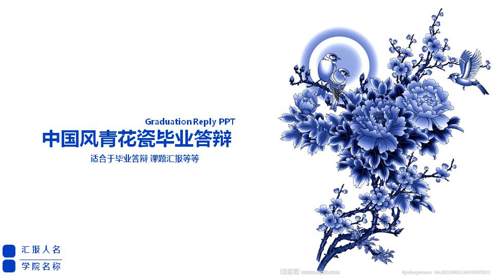 青花瓷毕业答辩ppt模板