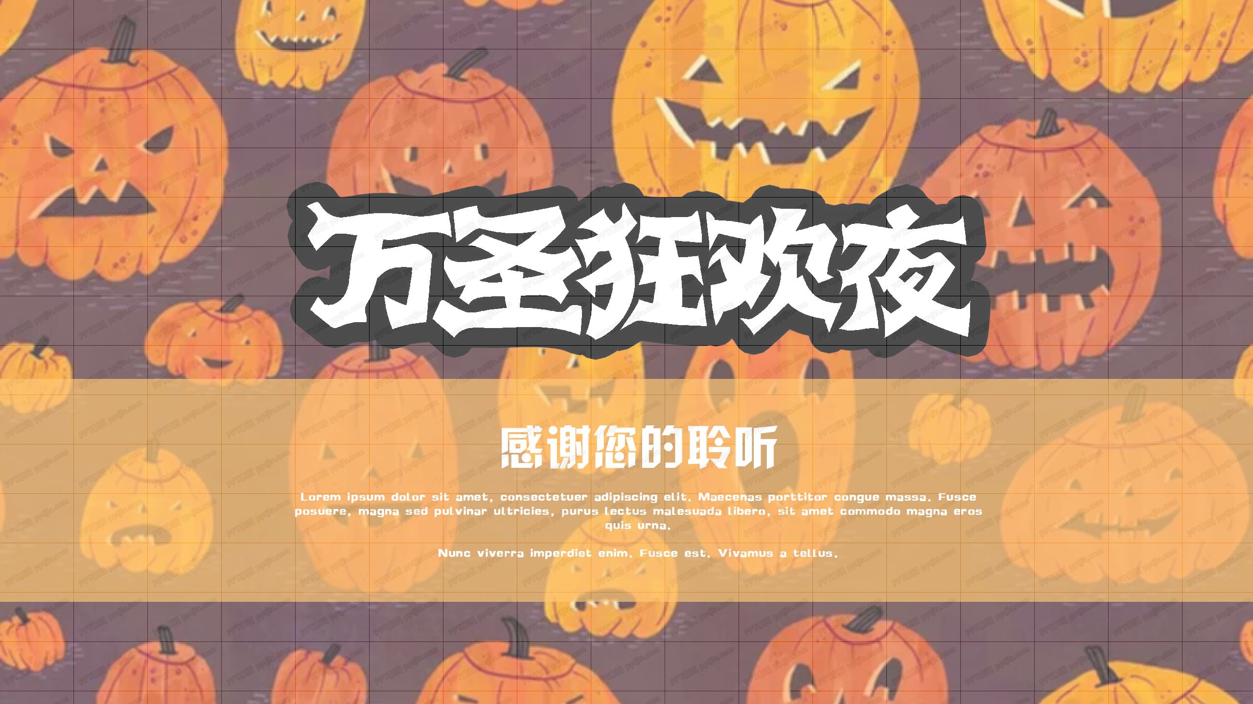 万圣节狂欢夜活动策划ppt模板