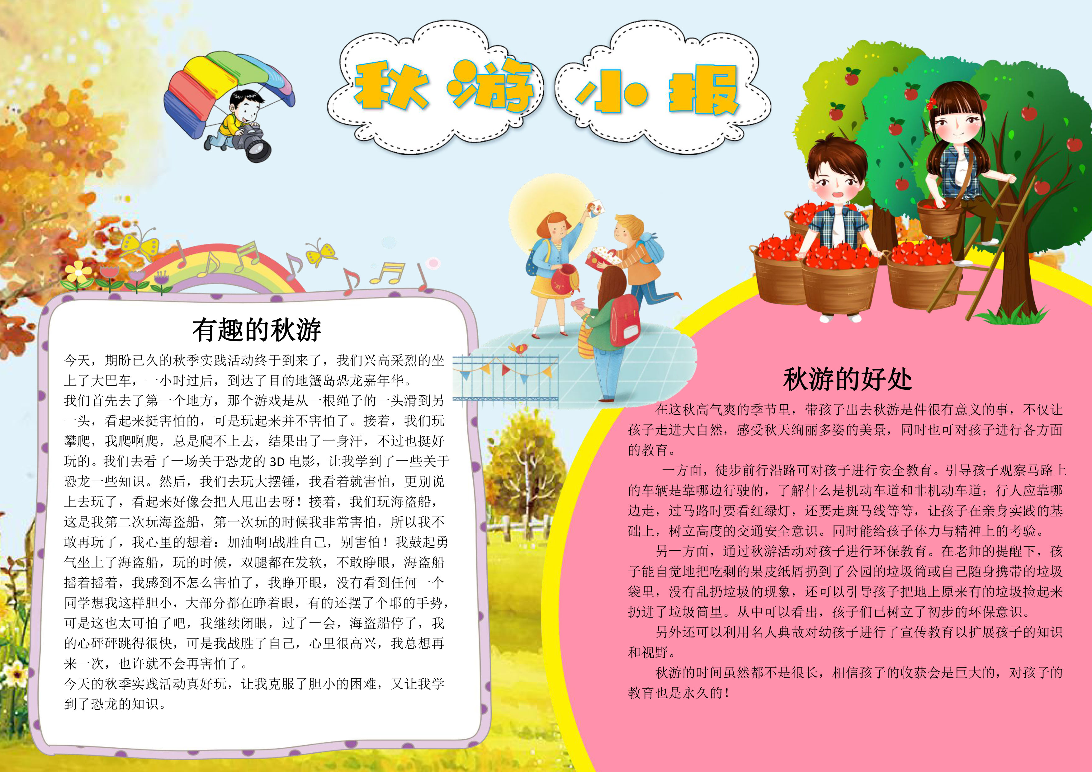 可爱秋游手抄报小报