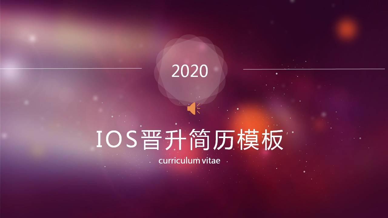 IOS苹果风格职称晋升ppt模板
