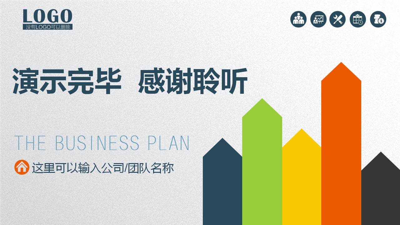 商业彩色计划书ppt模板