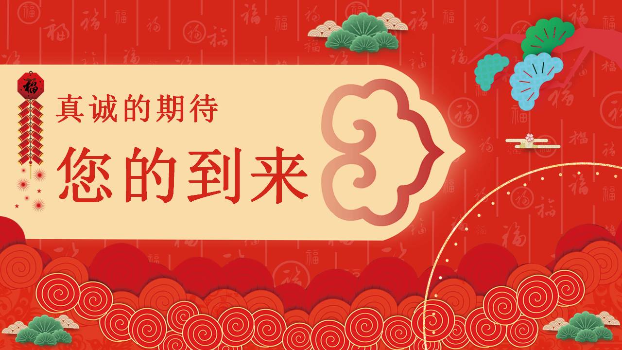 红色年会邀请函ppt模板