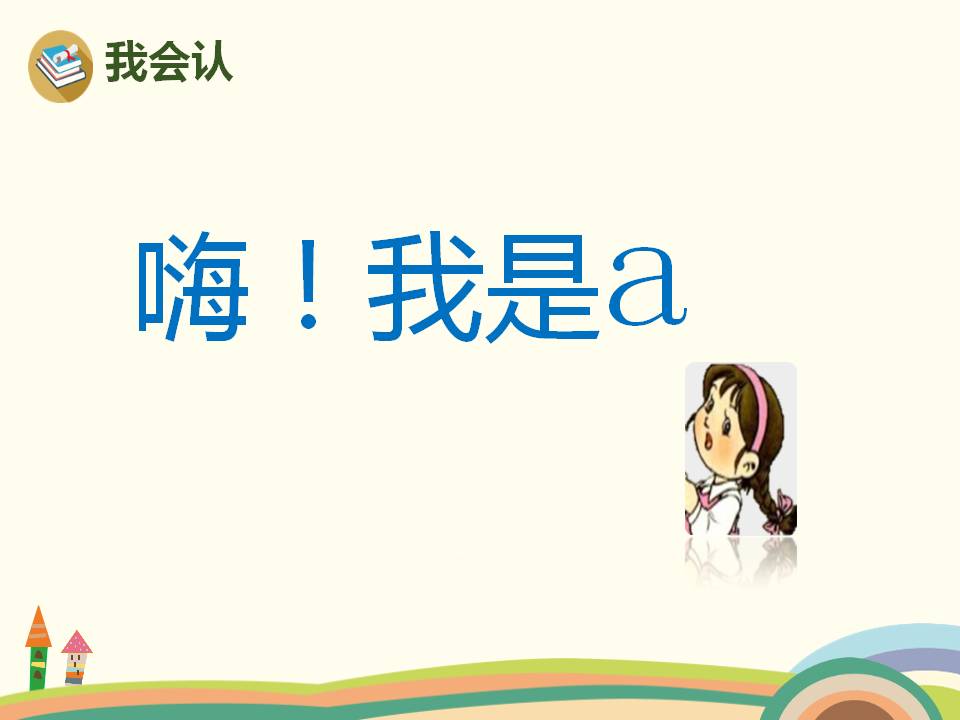 认识拼音aoe课件ppt