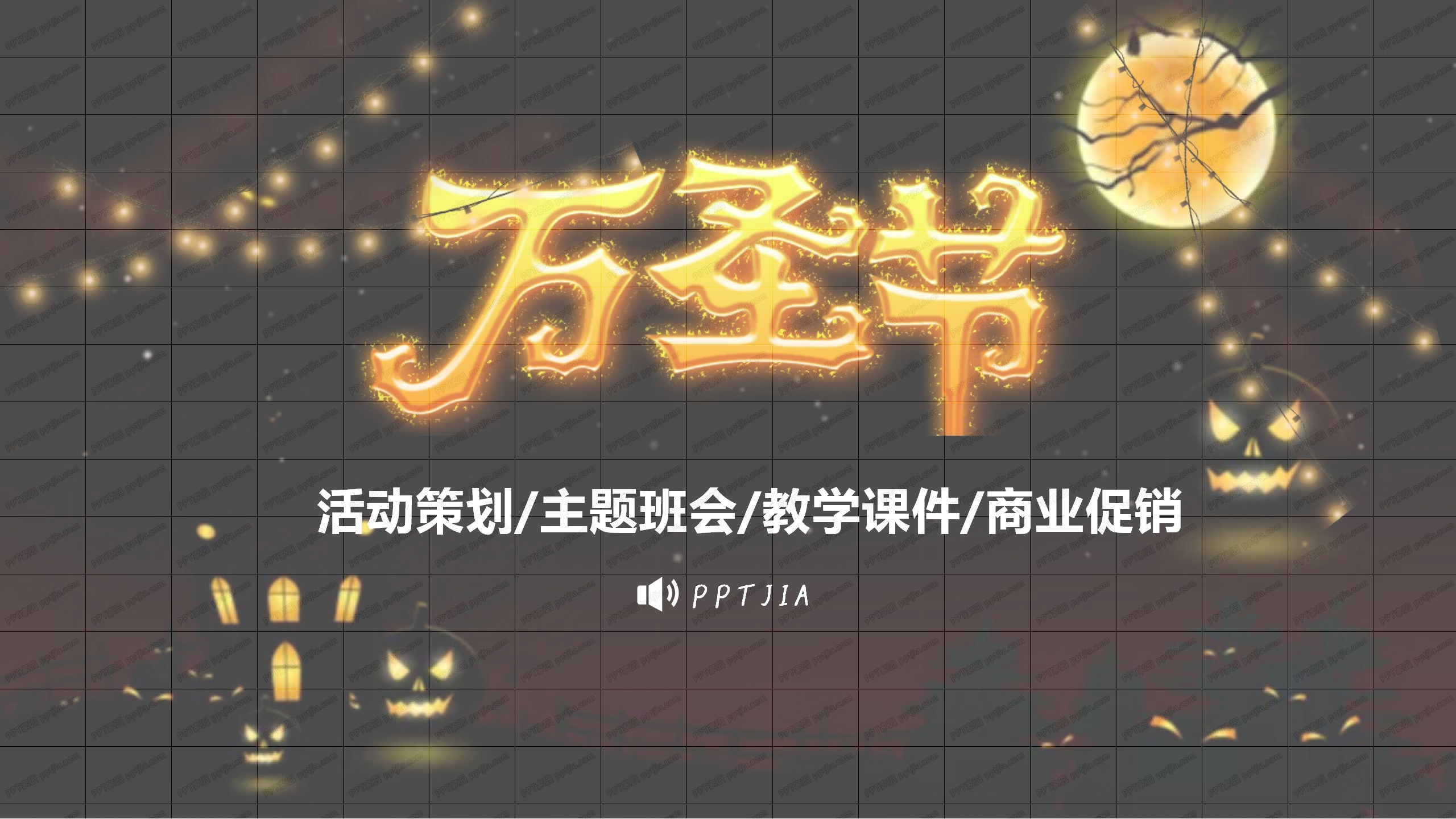 卡通万圣节活动策划主题班会ppt模板