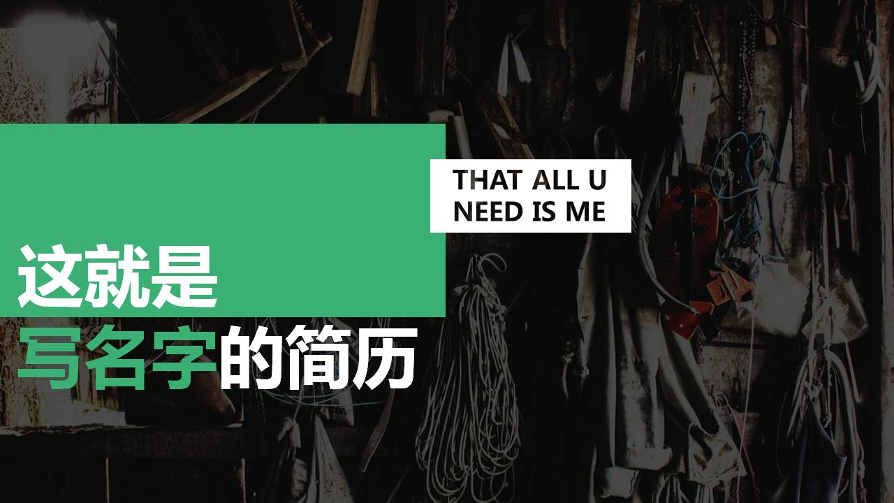 商务推广式的个人简历ppt模板