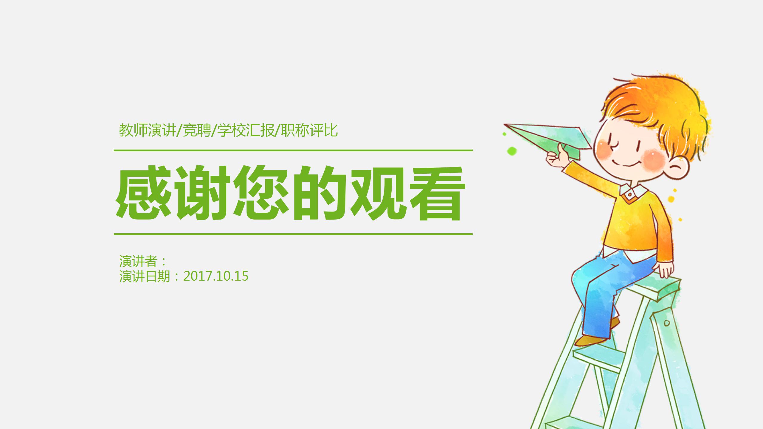 卡通小清新教师说课竞聘ppt模板