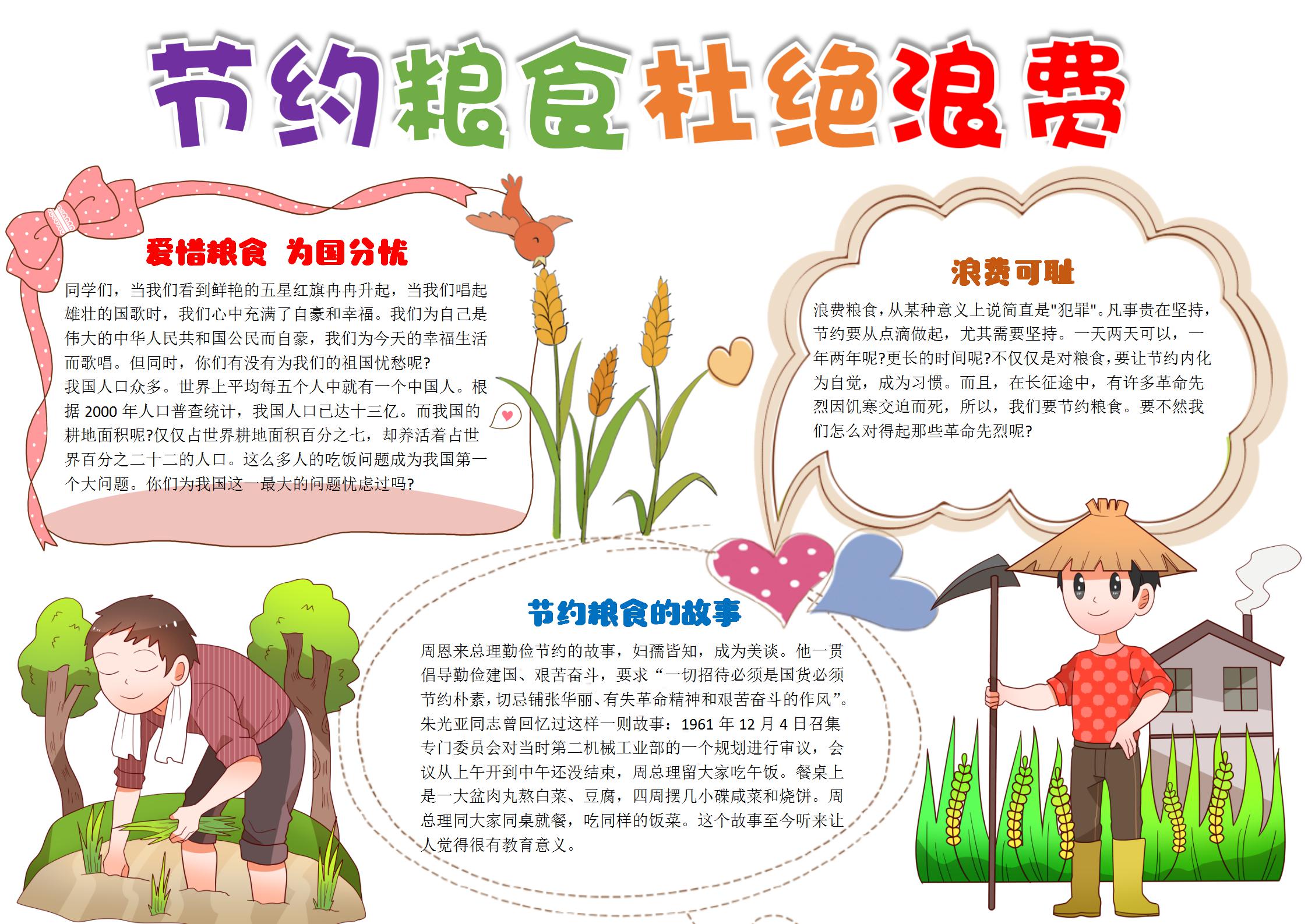 节约粮食杜绝浪费手抄报内容