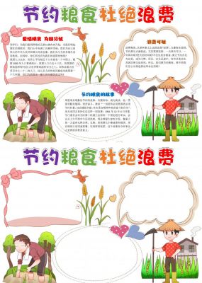 节约粮食杜绝浪费手抄报内容