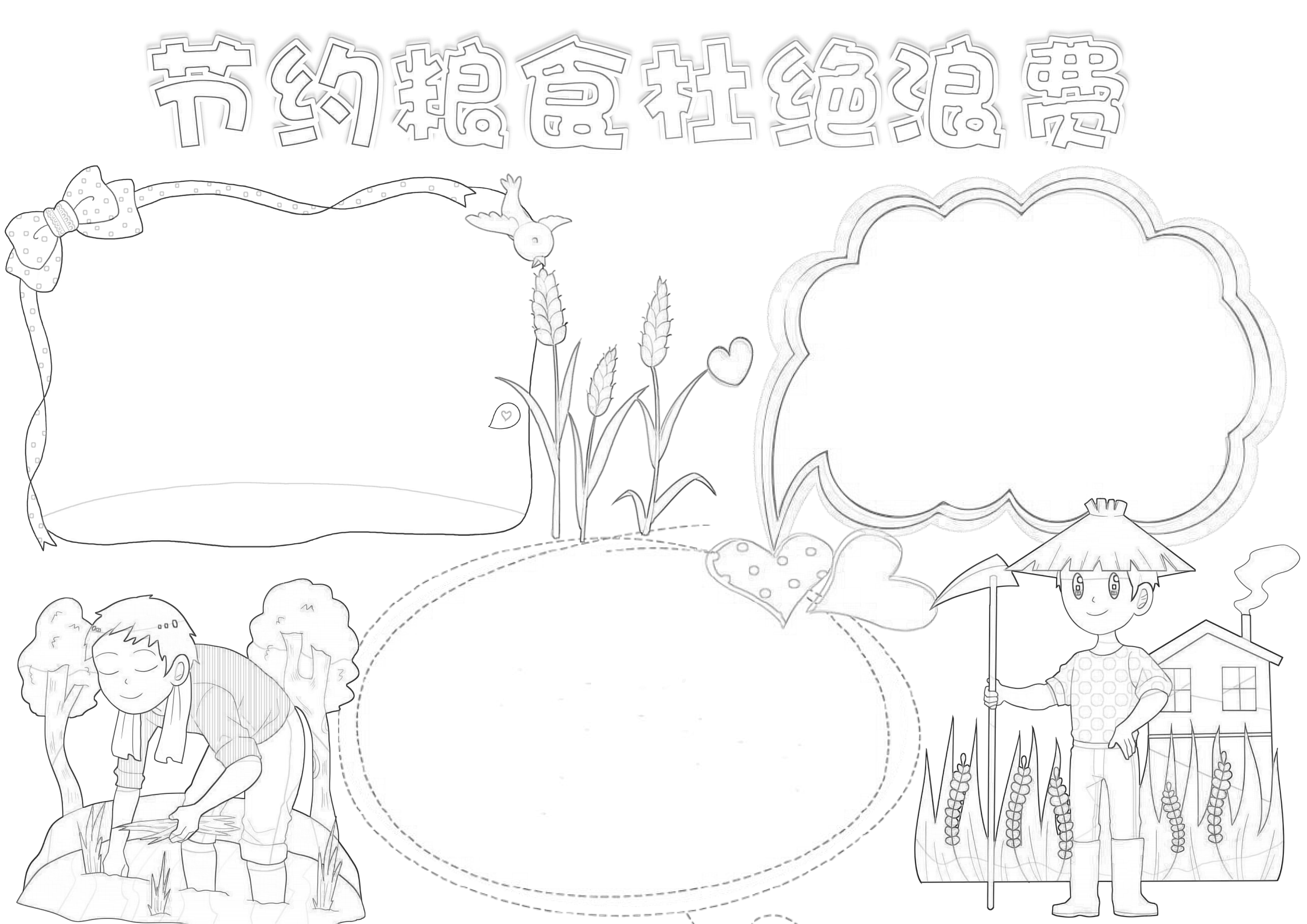 节约粮食杜绝浪费手抄报内容
