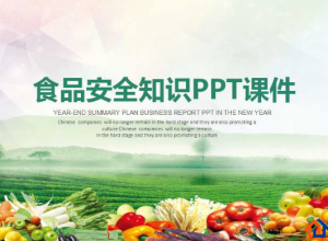 食品安全ppt课件推荐