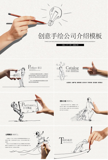 手绘风格互联网企业介绍ppt模板