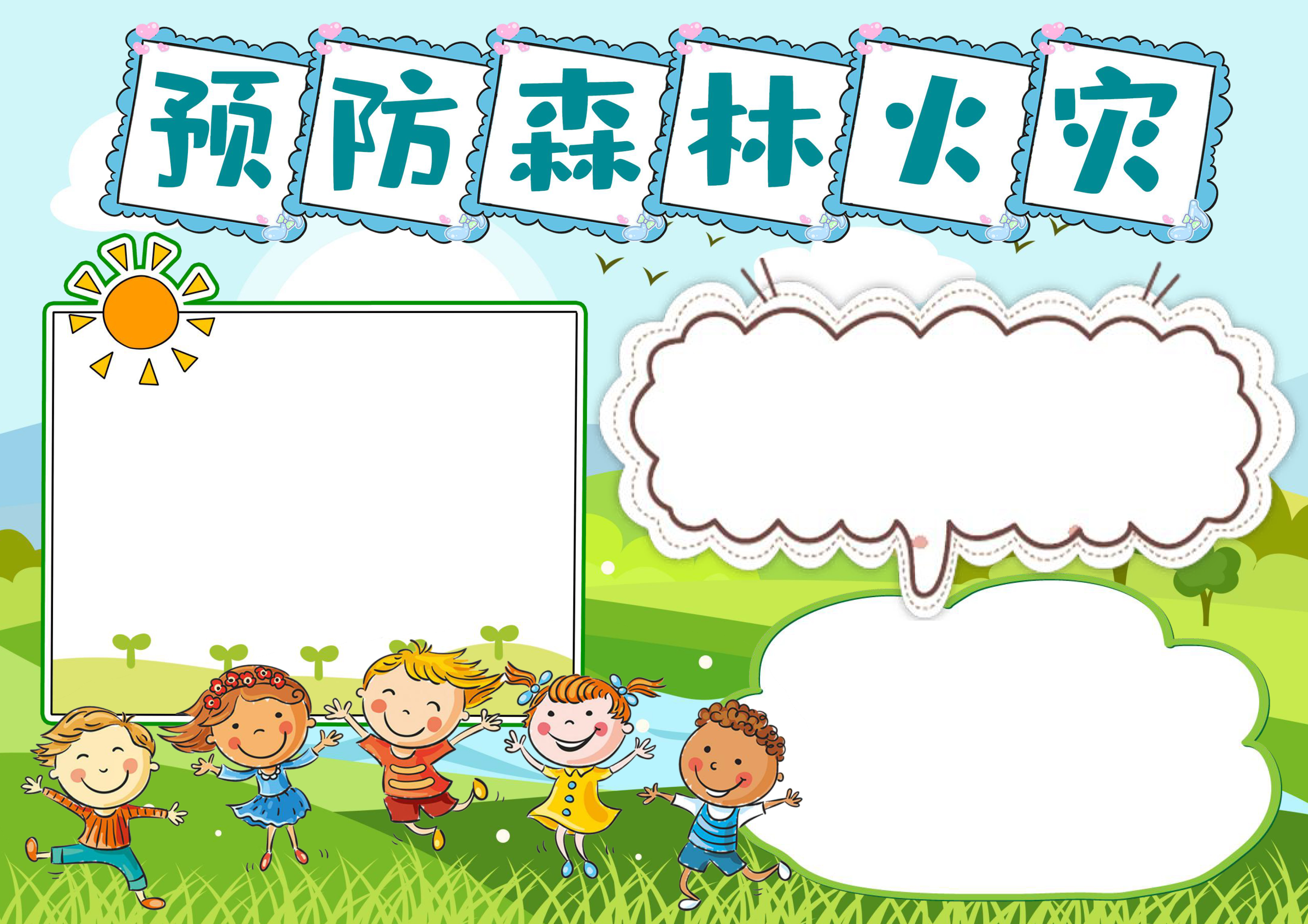 预防森林火灾手抄报