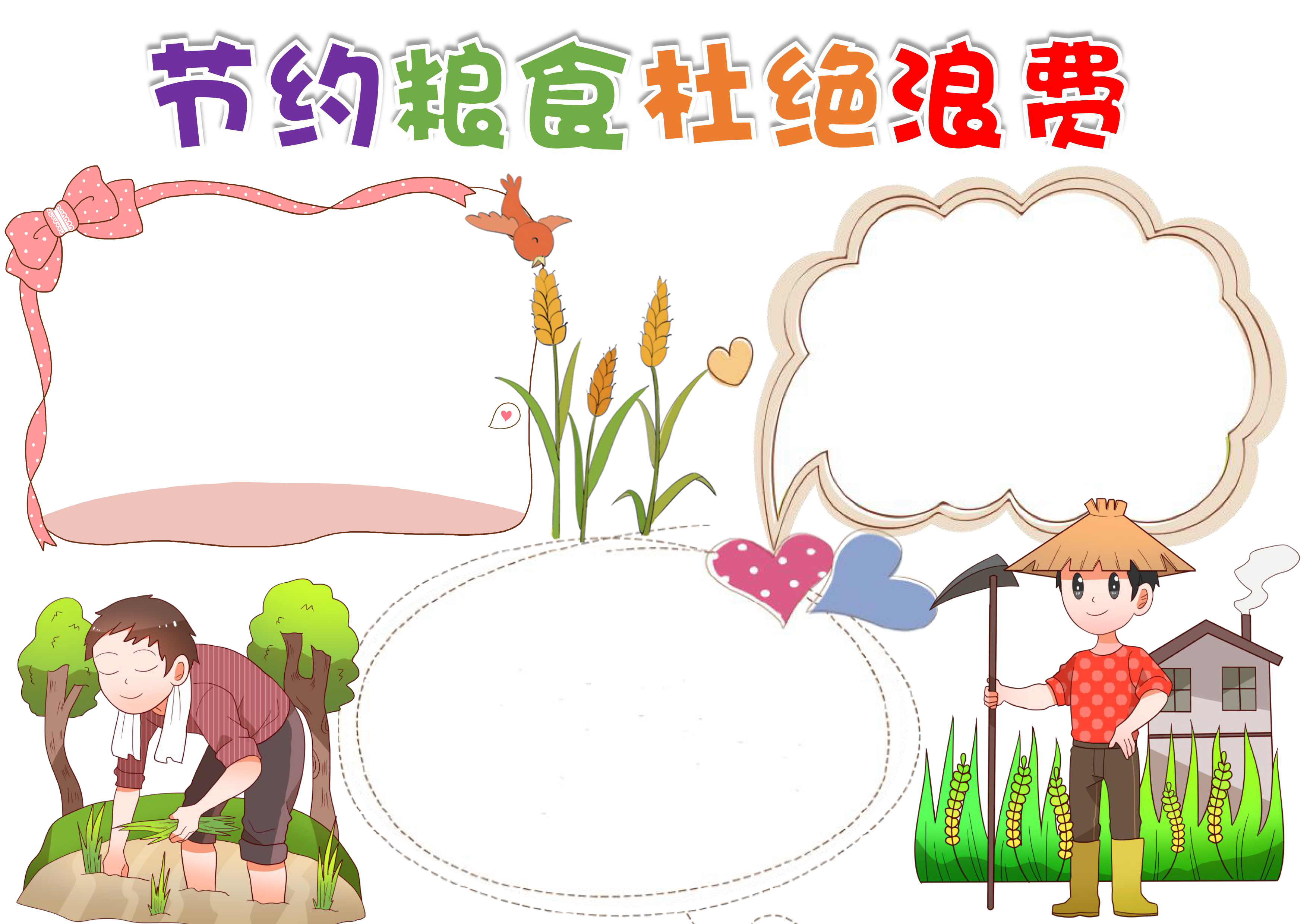 节约粮食杜绝浪费手抄报内容