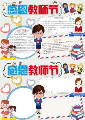 教师节手抄报一等奖