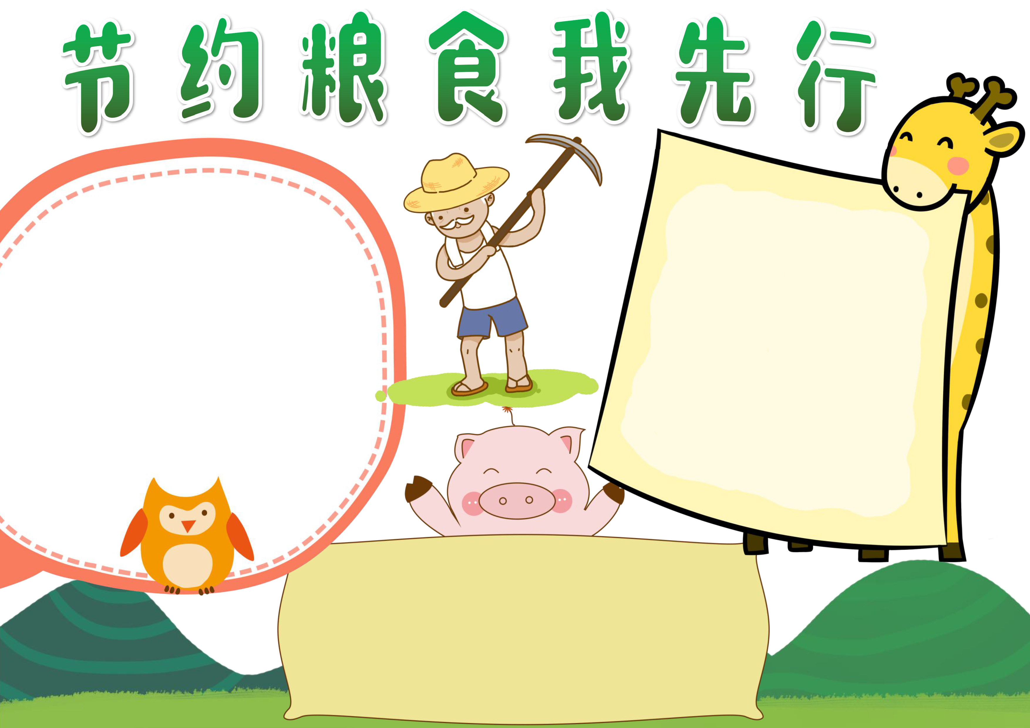 节约粮食我先行手抄报内容