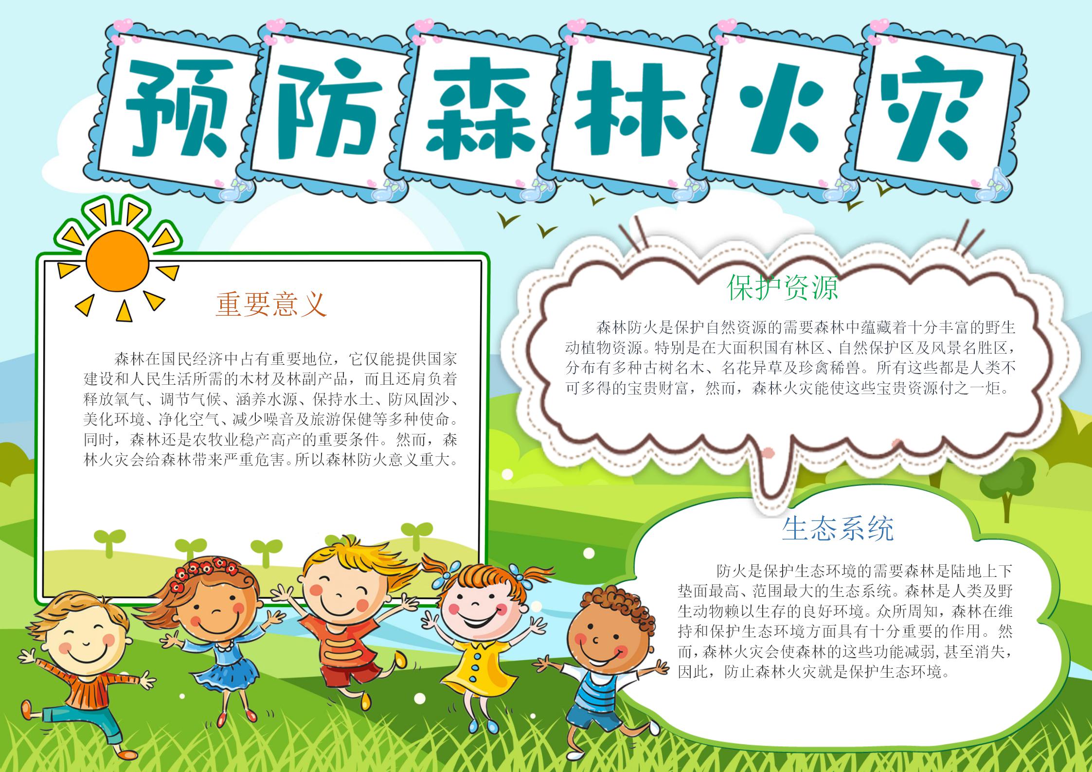 预防森林火灾手抄报