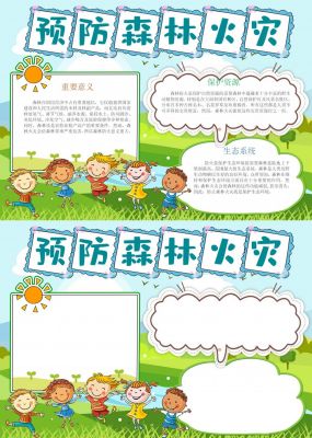 预防森林火灾手抄报